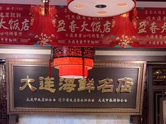 -盈春大饭店(千山路店)
