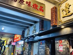 -達揚原味燉品(文明路店)