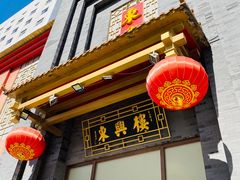 -东兴楼饭庄(六里桥店)