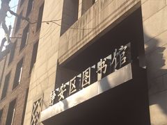 -上海市静安区图书馆(新闸路馆)
