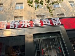 -舒来喜鱼锅(伊河路店)