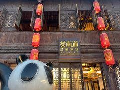 -芸南道·过桥米线(昆明老街旗舰店)