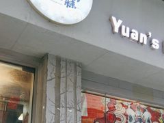 门面-元氏钵仔糕(北京路店)