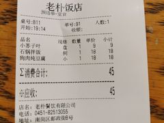 账单-老朴饭店(邮政街总店)