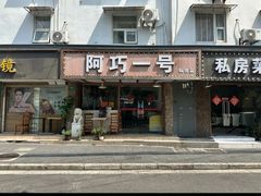 -阿巧一号私房菜(止园路店)