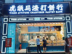 门面-虎头局·渣打饼行(五一新干线店)