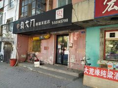 门面-南大门韩国米糕(公滨路店)