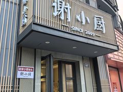 -谢小厨(沈家店)