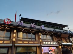 -魁盛居百年鲁菜馆(县西巷店)