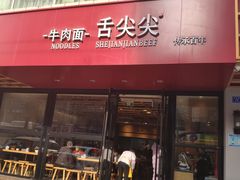 门面-舌尖尖牛肉面(甘南路店)