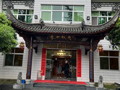 -途中饭店(开化店)