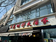 -光明邨大酒家(淮海路店)