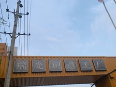 -瑞光创意工厂