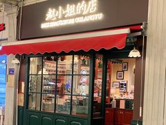 门面-赵小姐的店(鼓浪屿三友店)