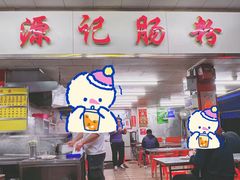 门面-源记肠粉(华贵路店)