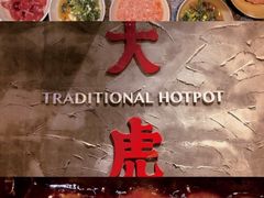 -大虎重庆老火锅(正弘城店)