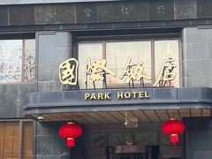 门面-国际饭店·帆声西饼屋(黄河路店)