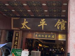 门面-太平馆西餐厅(北京路店)
