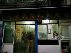门面-刘老虎肉丸糊辣汤(总店)