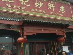 -姚记炒肝店(鼓楼店)