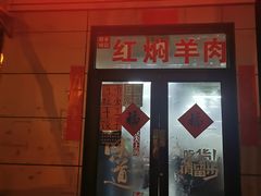 门面-新乡杨记红焖羊肉火锅(天坛南门店)