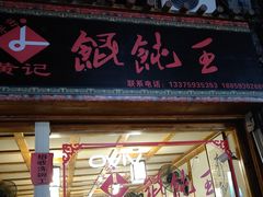 门面-街头顶黄记馄饨王(中山中路店)