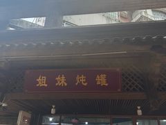 -姐妹炖罐店(桂香街总店)