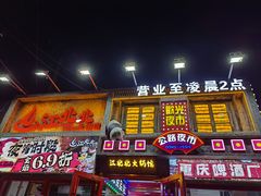 -江北北火锅馆·公路夜市(魏公村店)