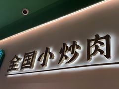 -费大厨辣椒炒肉(通州万达店)
