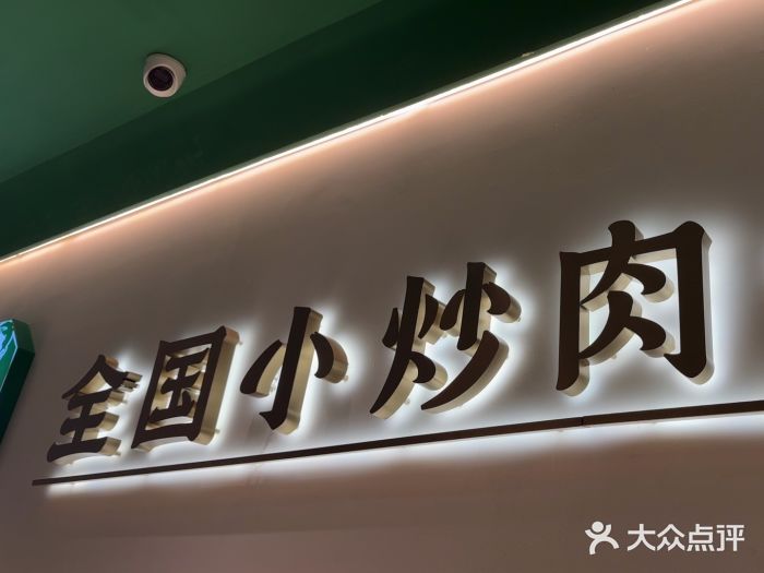 费大厨辣椒炒肉(通州万达店)图片