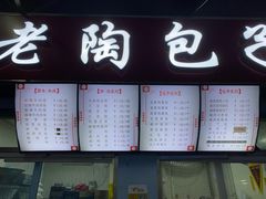 门面-老陶包子铺(南大西南村店)