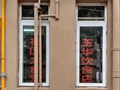 -玉华饮食店(茅台路店)