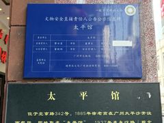 -和平馆·地道港澳茶餐厅(西门口店)