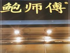 门面-鲍师傅糕点(西站店)