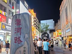 -淮河路步行街