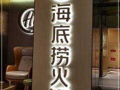 门面-海底捞火锅(九霄梦天地店)