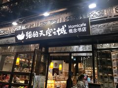-猫的天空之城概念书店(杭州南宋御街店)