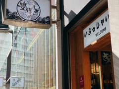 -豊 胜手丼