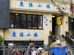 门面-鹿港小镇经典老上海菜(长乐路店)