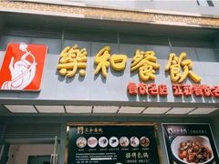 门面-琼林徽宴(中央门店)