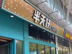 -半天妖烤鱼(方庄店)