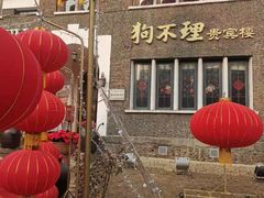 门面-狗不理(贵宾楼店)