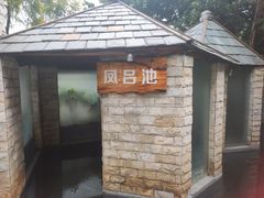 -泉眼温泉