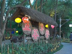 -天目湖山水园