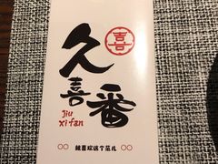 -久喜番和牛烧肉酒场(北辰三角洲店)