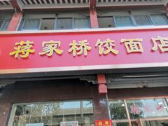 门面-蒋家桥饺面店(广陵路店)