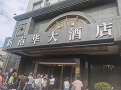 -新南华大酒店(广中店)