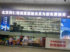 -北京舒而亮眼镜(潘家园店)