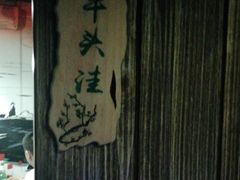 -山下火锅(旅顺店)