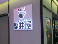 -魔丼屋(日月光店)